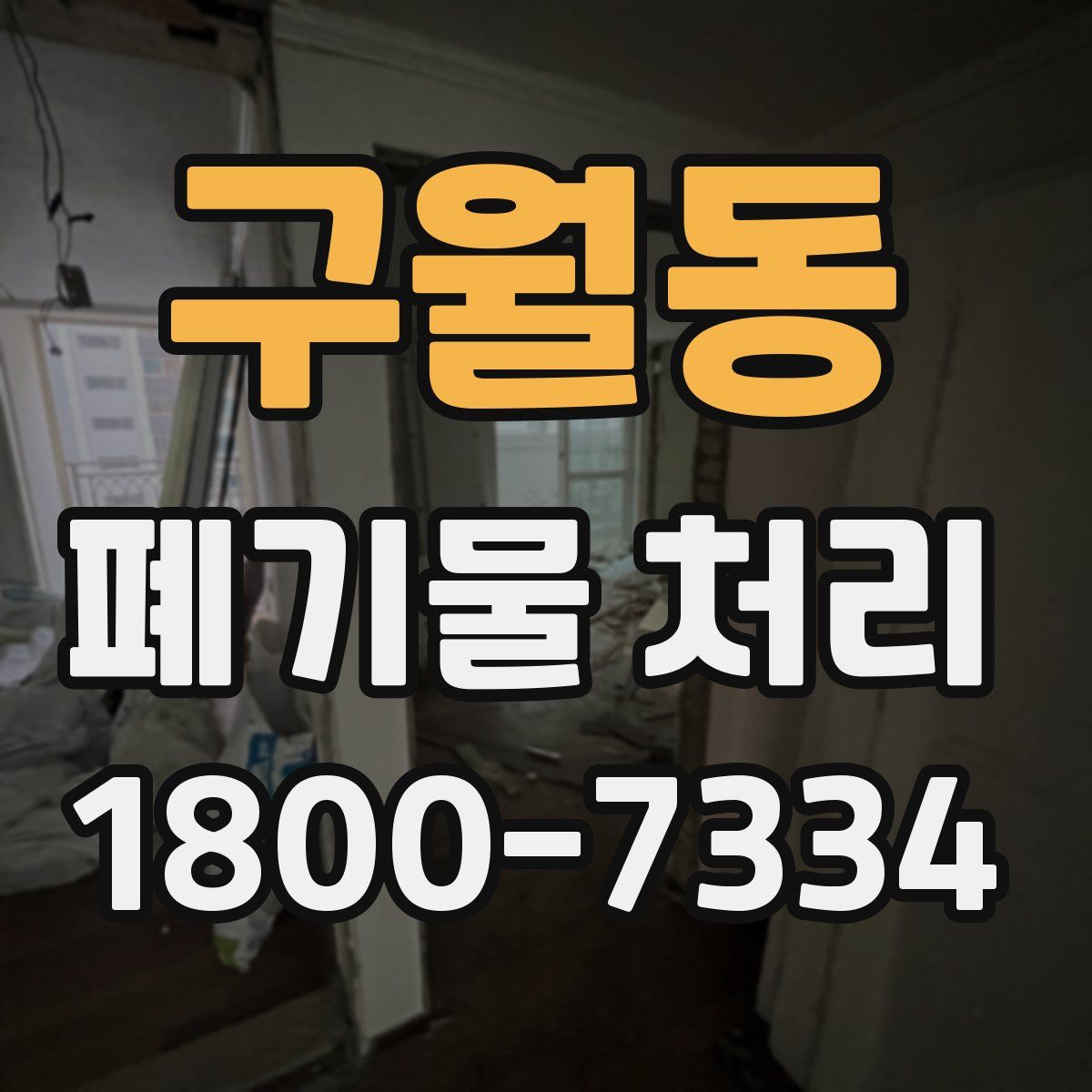 구월동 폐기물 처리