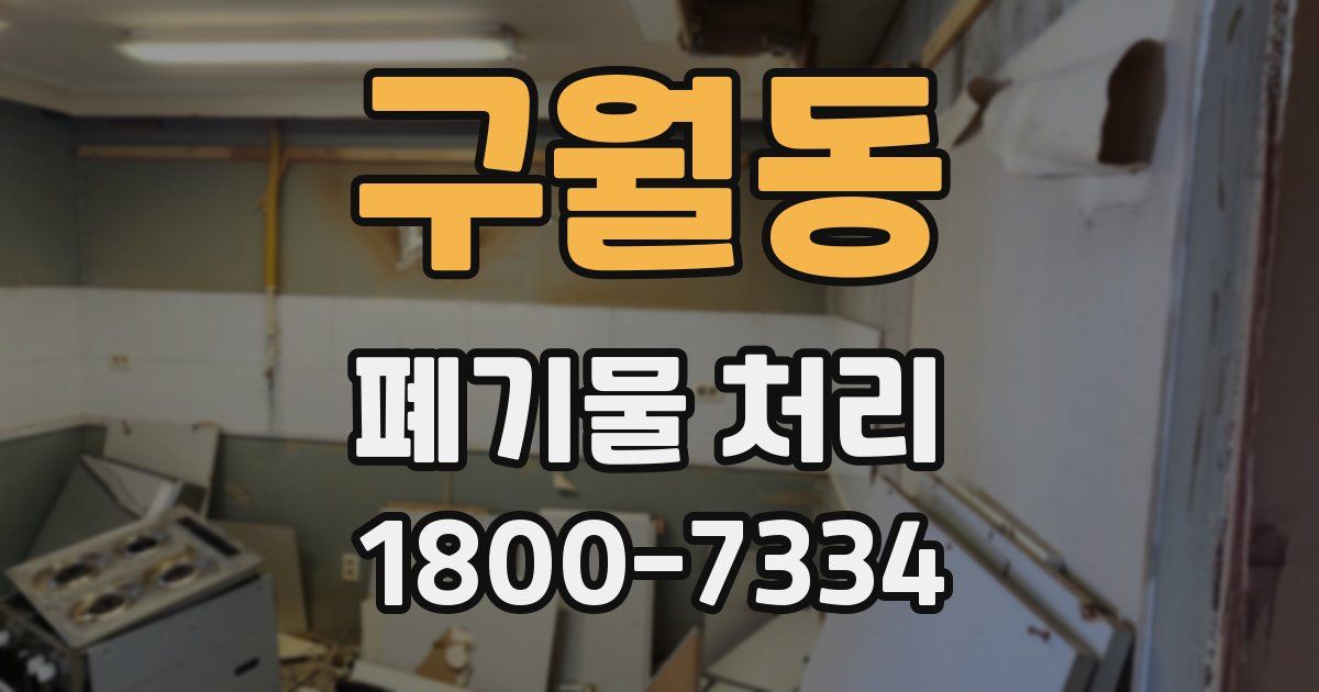 구월동 폐기물 처리
