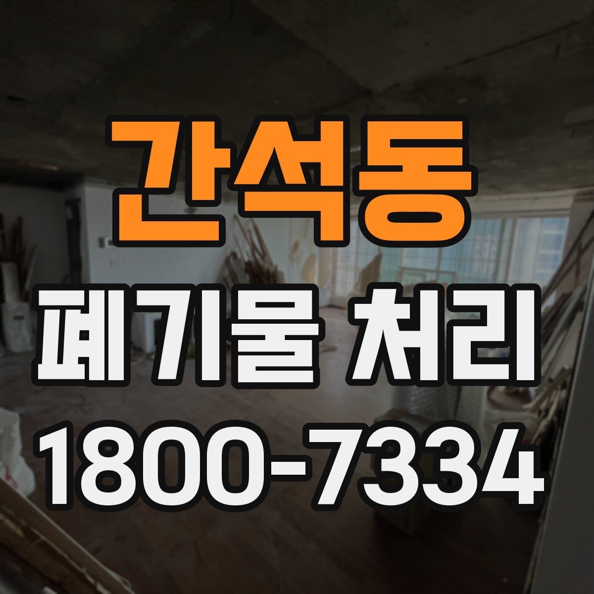 간석동 폐기물 처리 업체와 소통할 때 필요한 정보