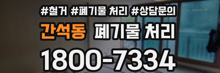 간석동 폐기물 처리