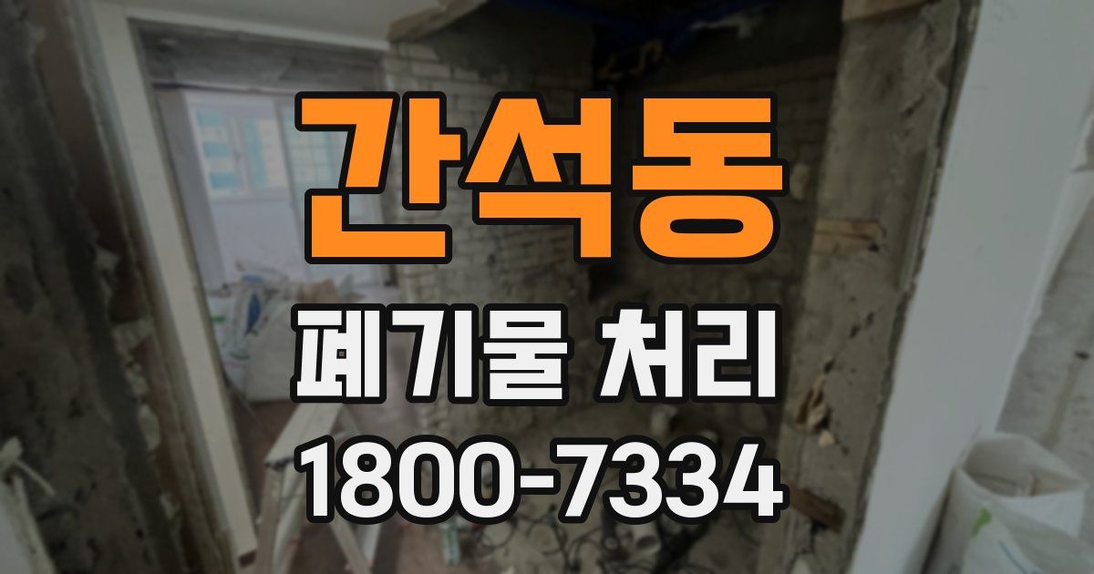 간석동 폐기물 처리