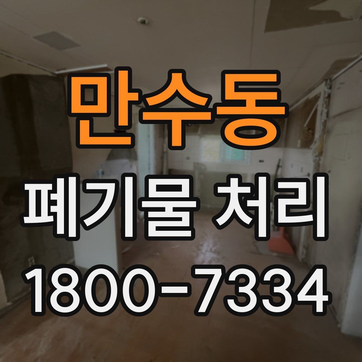 만수동 폐기물 처리 업무를 맡기기 전 검토사항