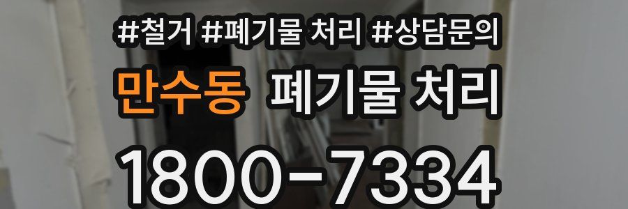 만수동 폐기물 처리