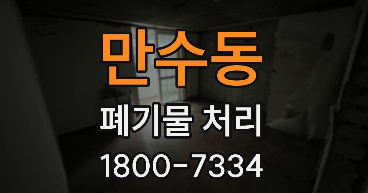 만수동 폐기물 처리