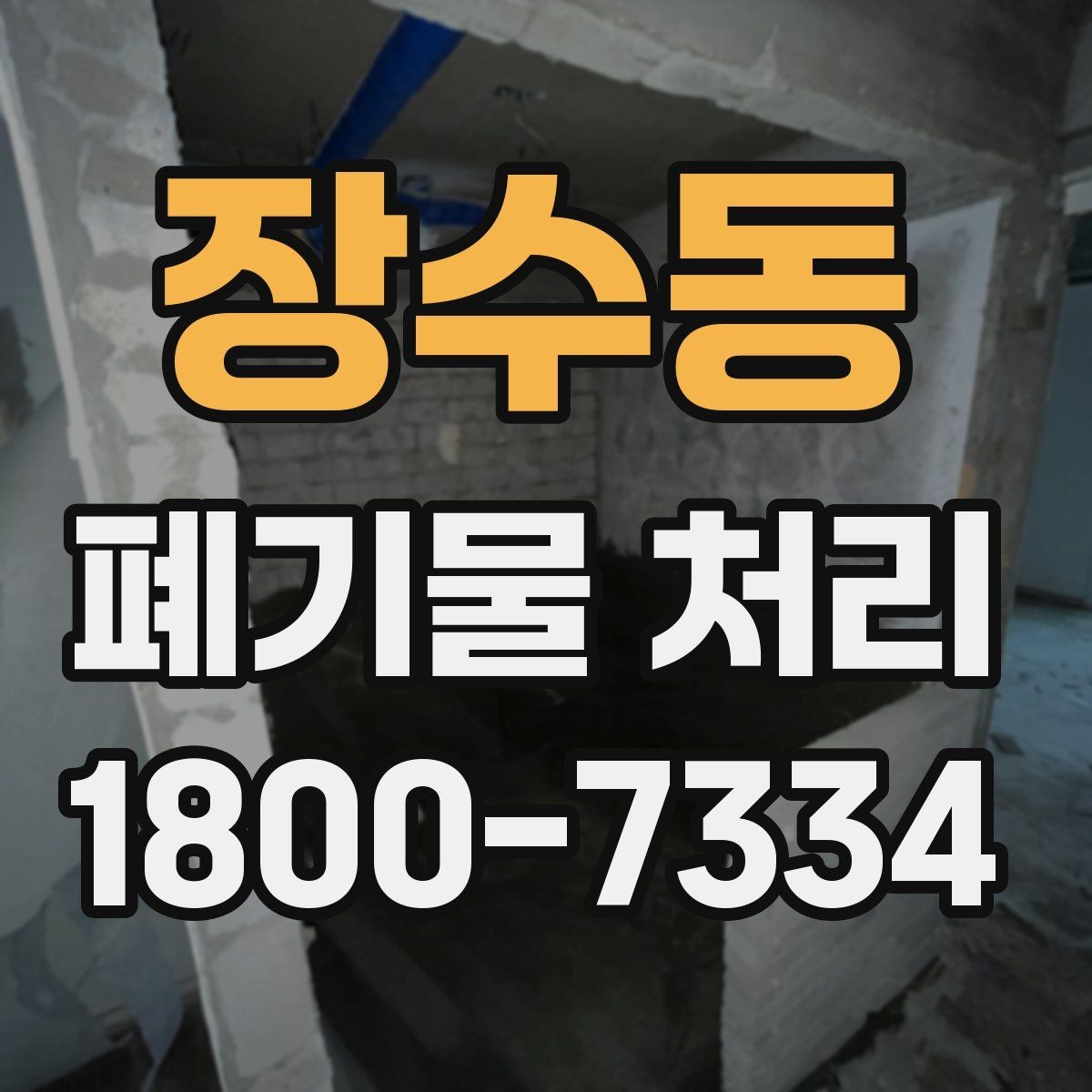 장수동 폐기물 처리 현황을 파악하는 방법