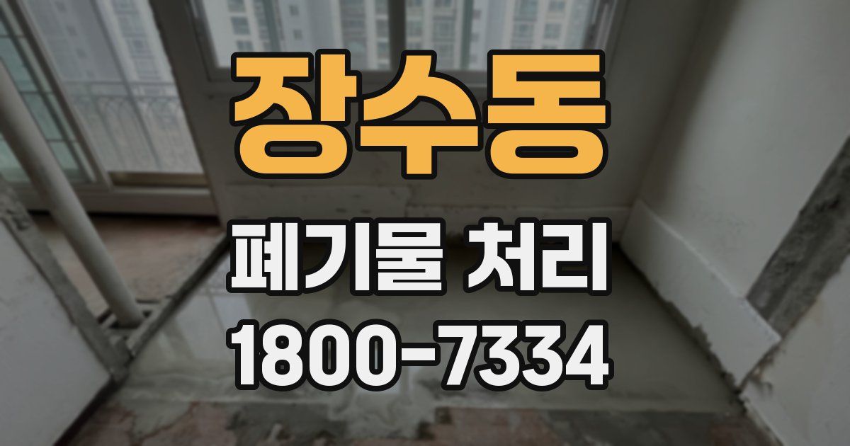 장수동 폐기물 처리