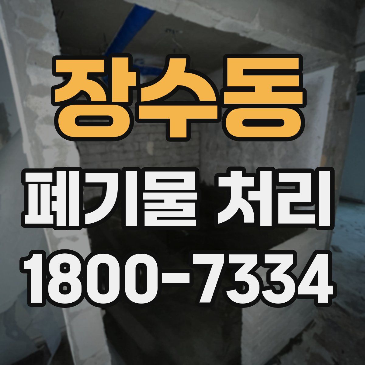 장수동 폐기물 처리