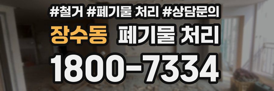 장수동 폐기물 처리