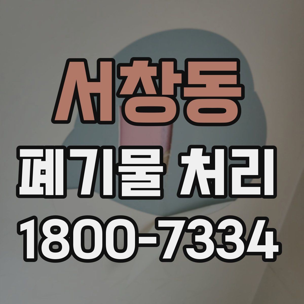 서창동 폐기물 처리 대상이 섞여 있을 때 정리법