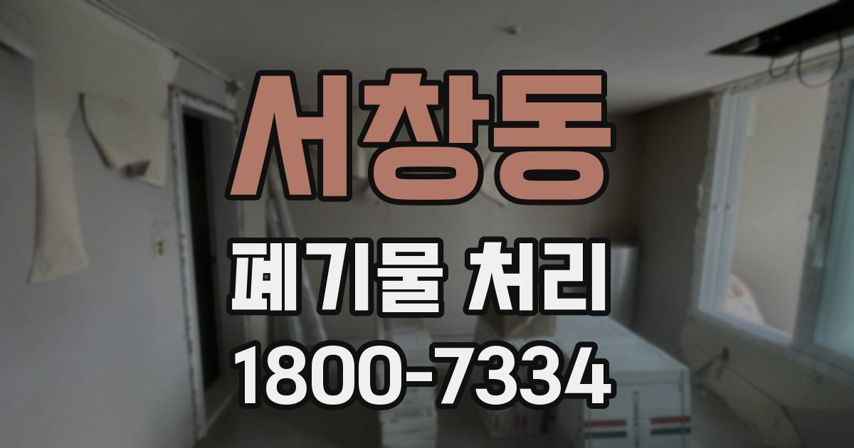 서창동 폐기물 처리