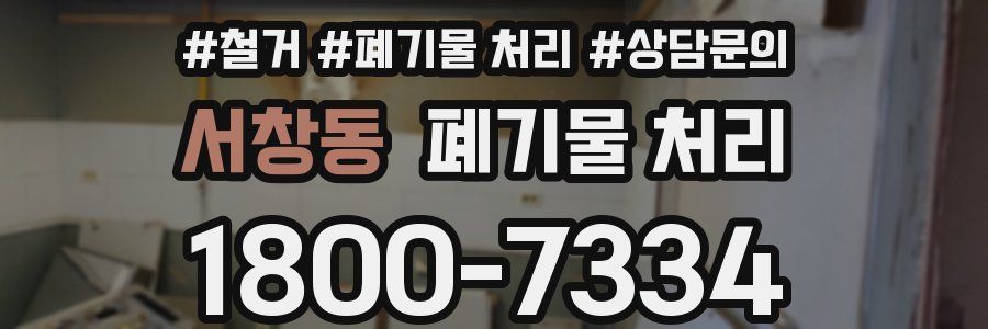 서창동 폐기물 처리