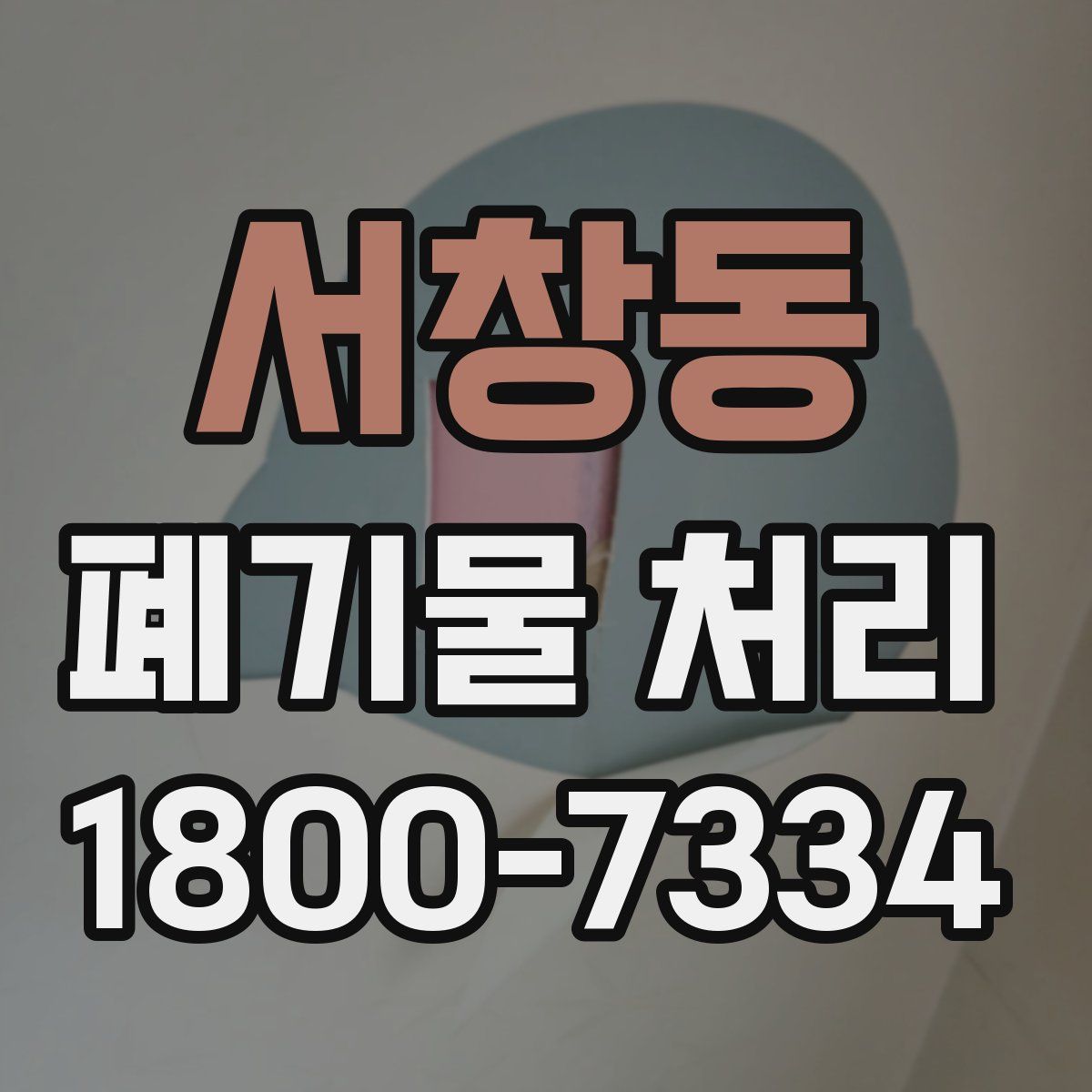 서창동 폐기물 처리