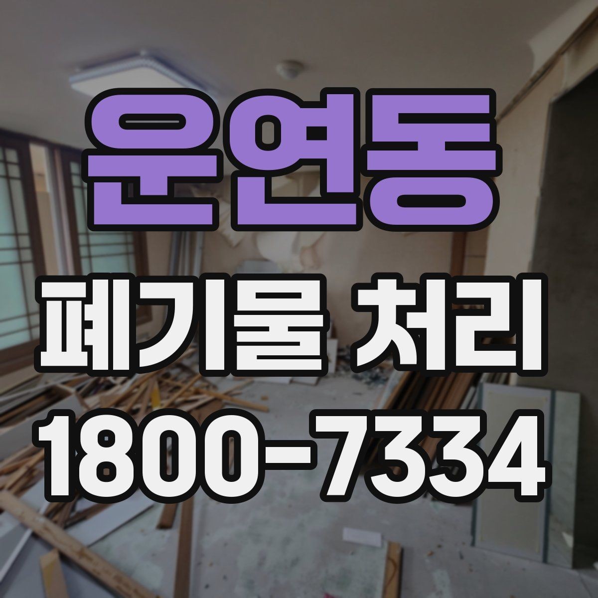 운연동 폐기물 처리 품목이 많을 때 단계별 진행법