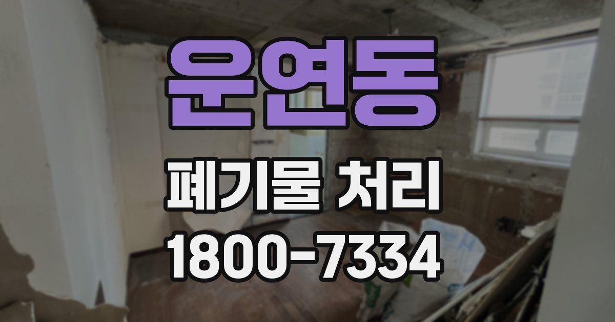 운연동 폐기물 처리