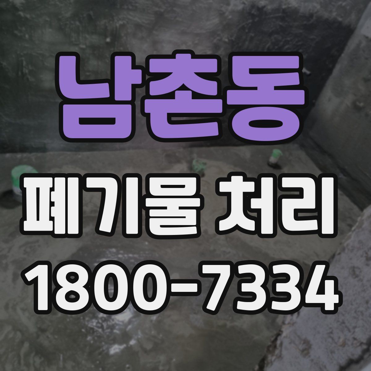 남촌동 폐기물 처리 경험이 처음일 때 보는 기본 안내