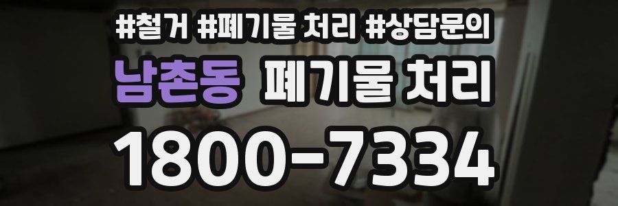 남촌동 폐기물 처리