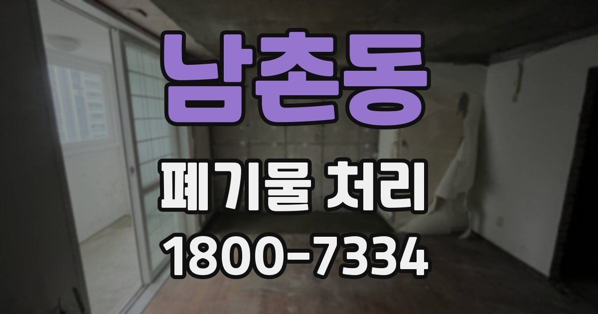 남촌동 폐기물 처리