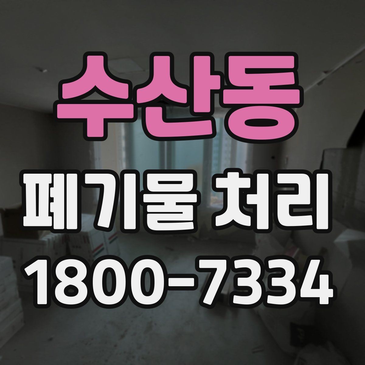 수산동 폐기물 처리 상황별 대응 방법 정리