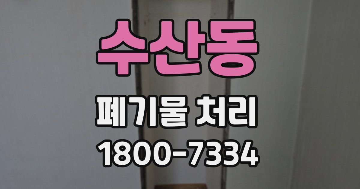 수산동 폐기물 처리