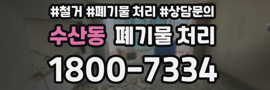 수산동 폐기물 처리