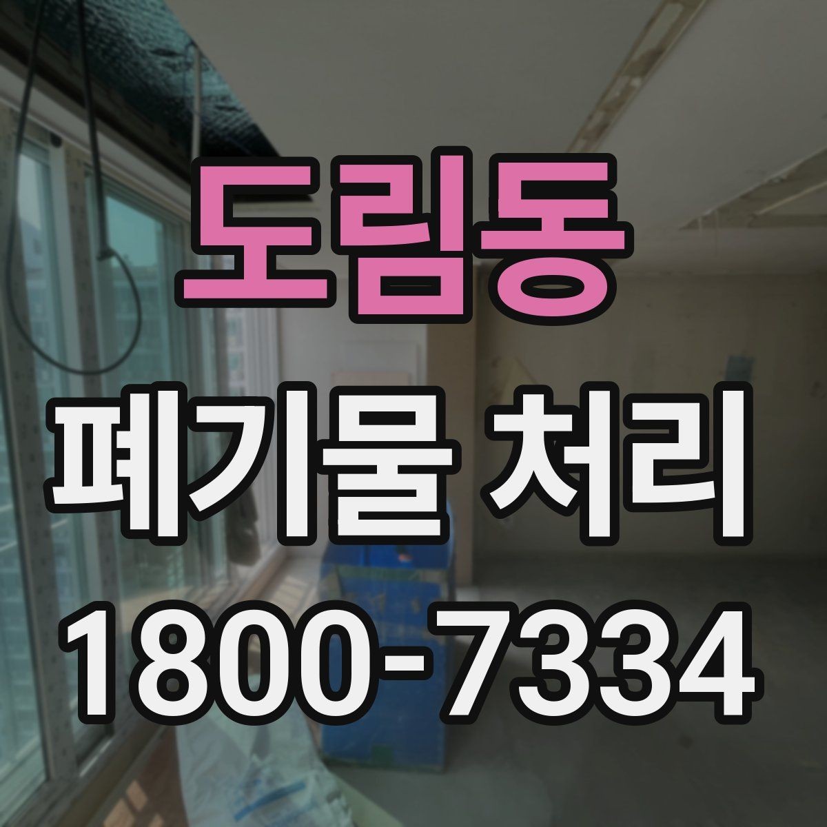 도림동 폐기물 처리 현장 방문 전 준비할 사항