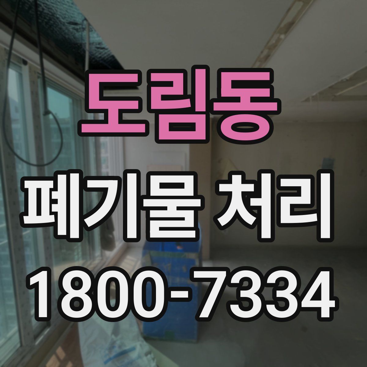 도림동 폐기물 처리