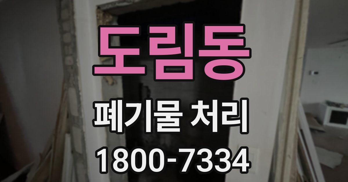 도림동 폐기물 처리