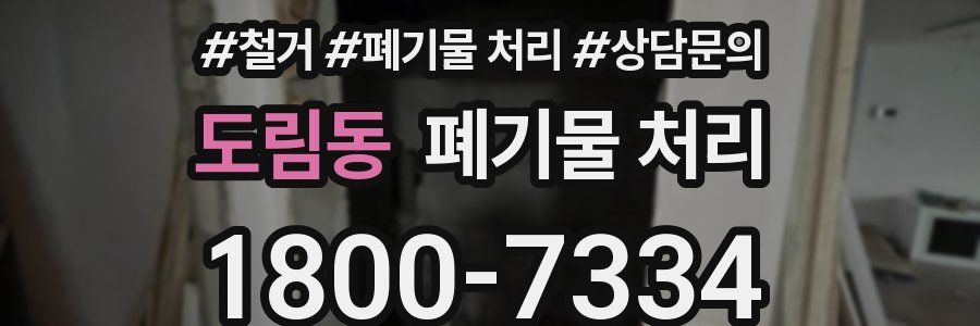 도림동 폐기물 처리