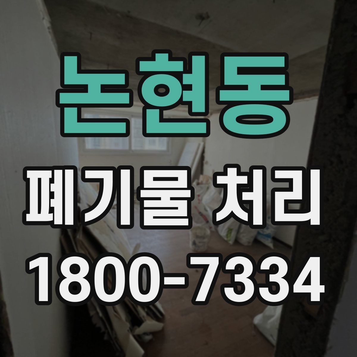 논현동 폐기물 처리 준비물과 진행 순서 한눈에 보기