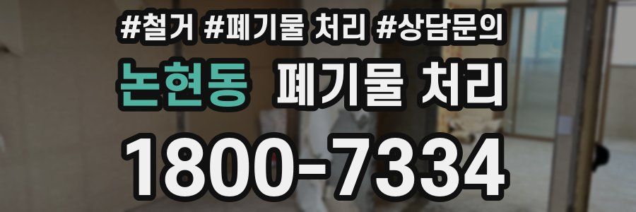 논현동 폐기물 처리