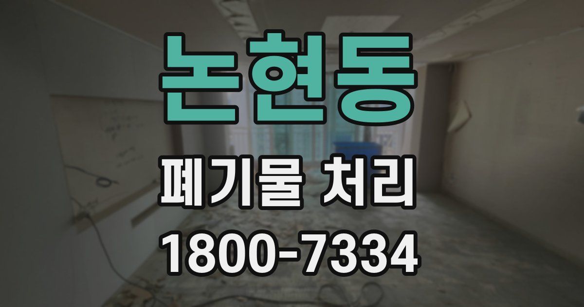 논현동 폐기물 처리