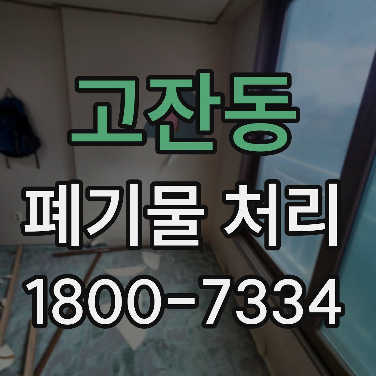 고잔동 폐기물 처리 업체에 맡기기 전 체크리스트
