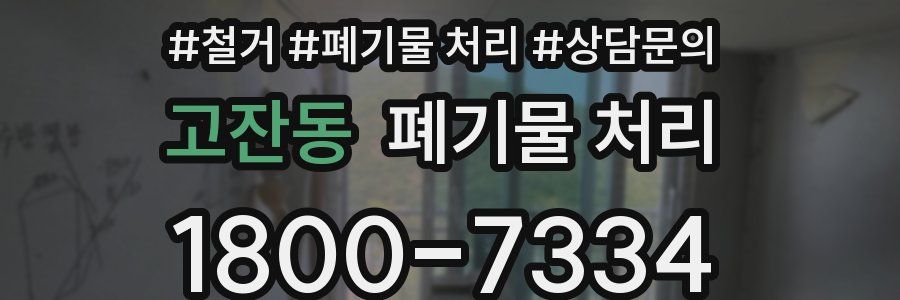 고잔동 폐기물 처리