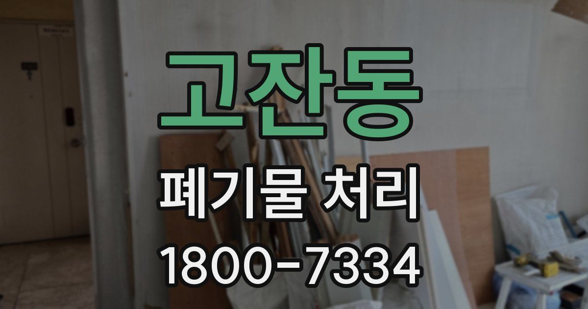 고잔동 폐기물 처리