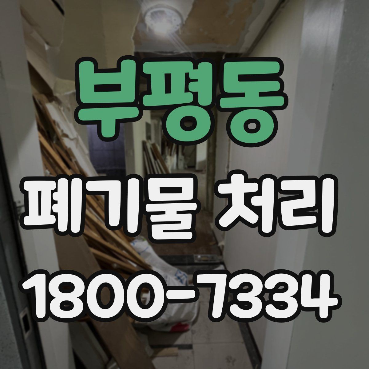 부평동 폐기물 처리 시 주의해야 할 항목