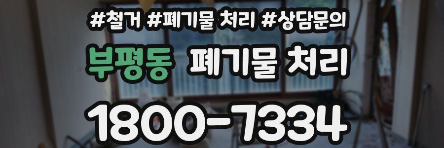 부평동 폐기물 처리