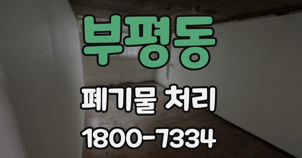 부평동 폐기물 처리