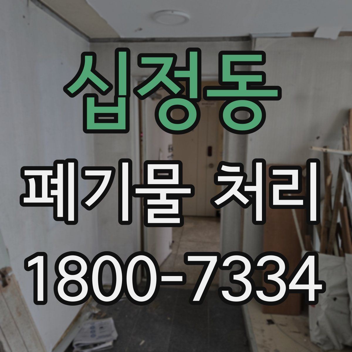 십정동 폐기물 처리 업체 비교를 위한 실용적인 질문