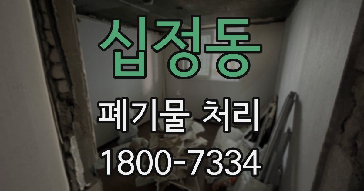 십정동 폐기물 처리