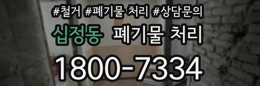 십정동 폐기물 처리