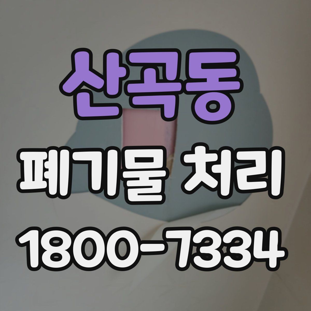 산곡동 폐기물 처리 비용을 줄이는 현실적인 방법