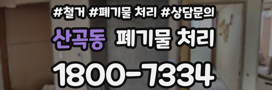 산곡동 폐기물 처리