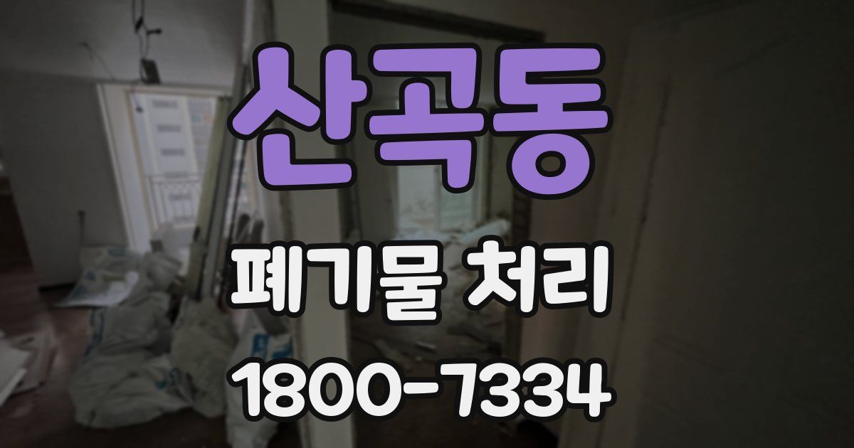 산곡동 폐기물 처리