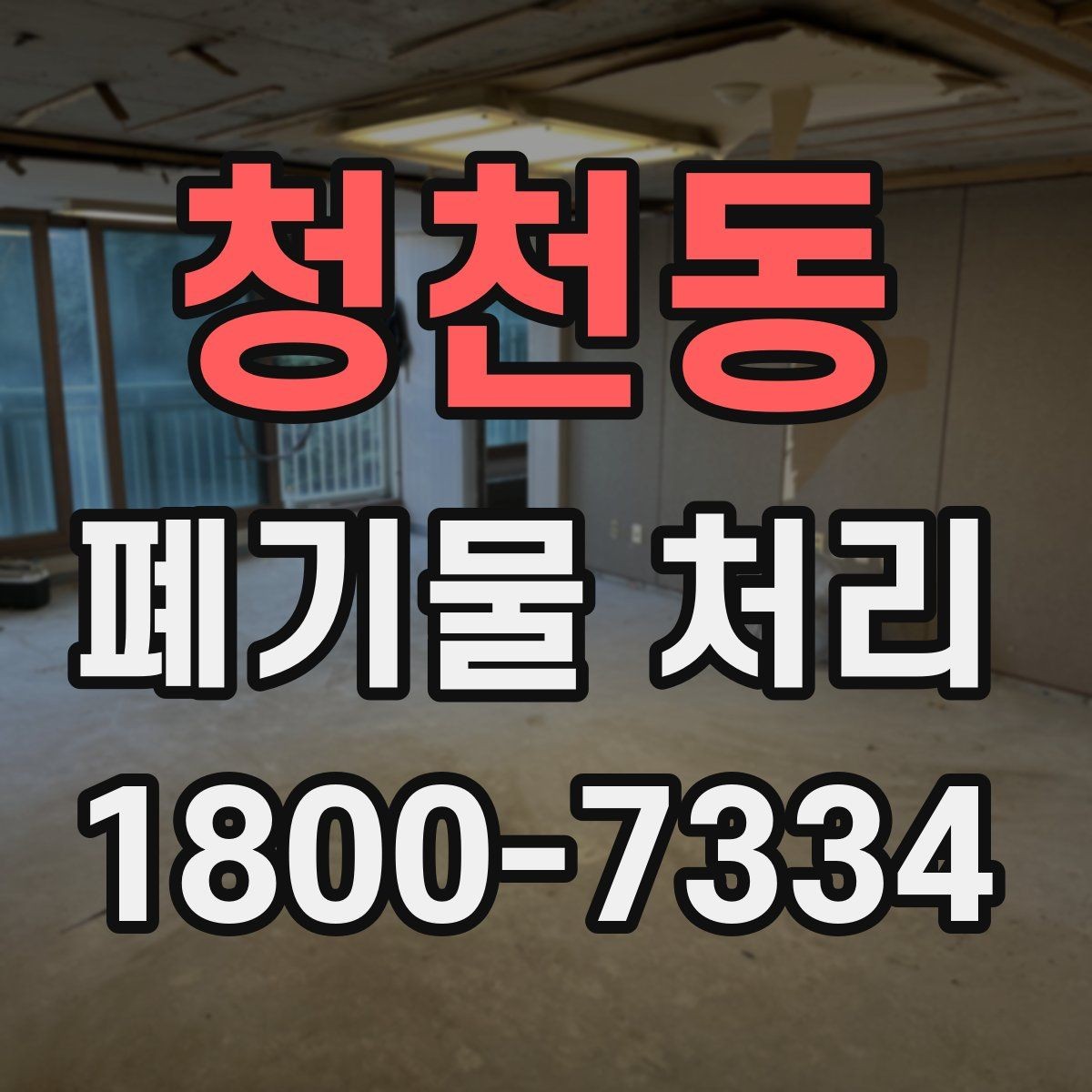 청천동 폐기물 처리 현장 인력 배치의 중요성