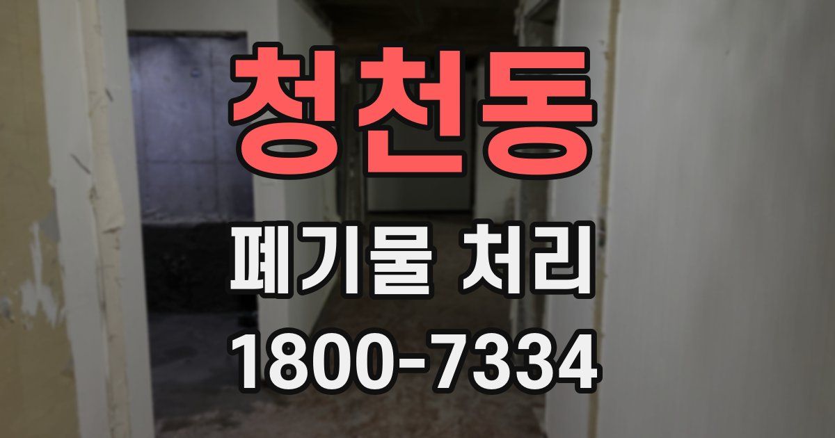 청천동 폐기물 처리