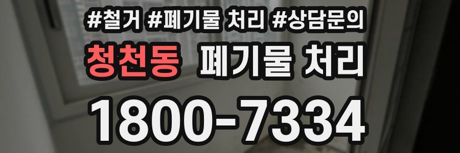 청천동 폐기물 처리