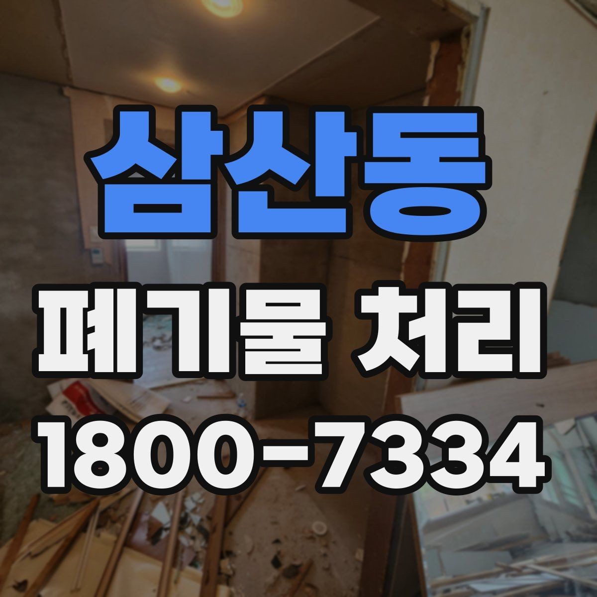 삼산동 폐기물 처리 요청이 늘어나는 계절과 이유