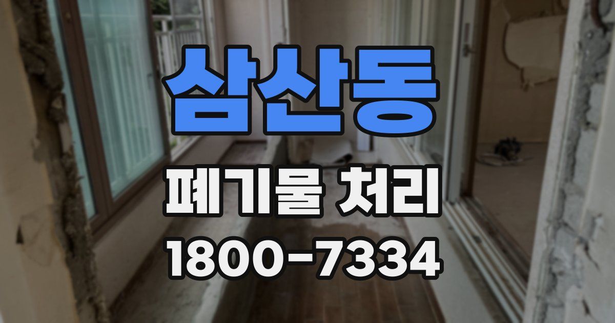 삼산동 폐기물 처리