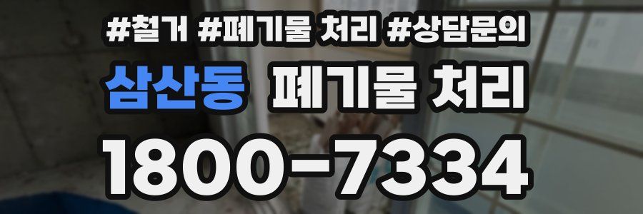 삼산동 폐기물 처리