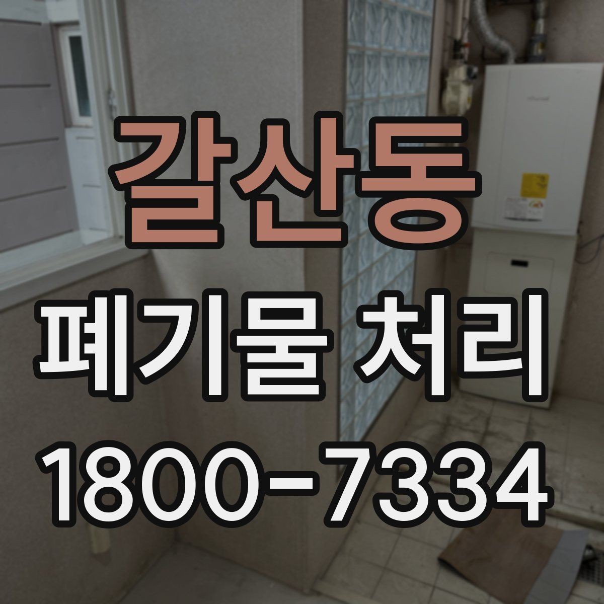 갈산동 폐기물 처리 기준에 맞춘 분리와 수거